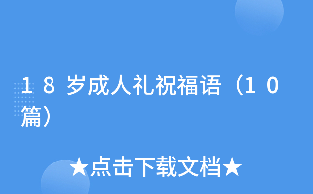 18岁成人礼祝福语（10篇）