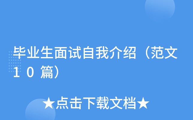 毕业生面试自我介绍（范文10篇）