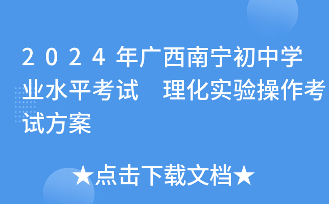 2024年广西南宁初中开云kaiyun(中国)业水平考试理化实验操作考试方案