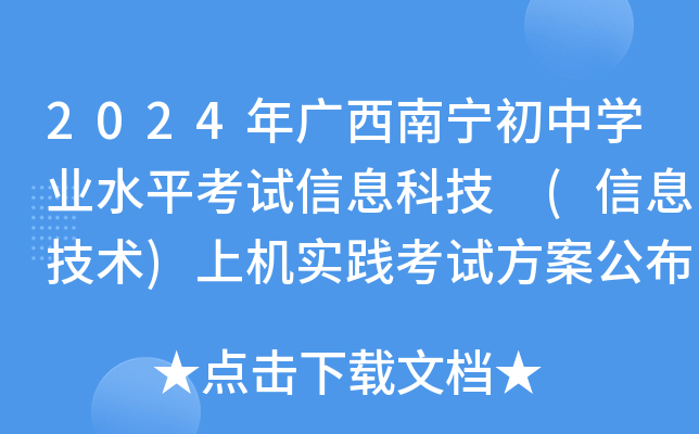 2024年广西南宁初中开云kaiyun(中国)业水平考试信息科技 (信息技术)上机实践考试方案公布