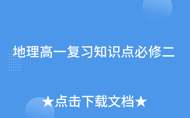 地理高一复习知识点必修二