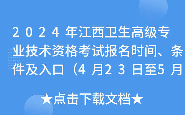 2024年江西卫生高级专业技术资格考试报名时间、条件及入口（4月23日至5月10日）