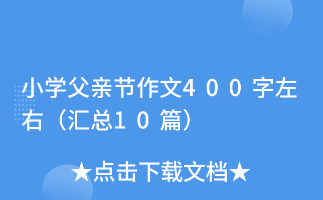 小学父亲节作文400字左右（汇总10篇）