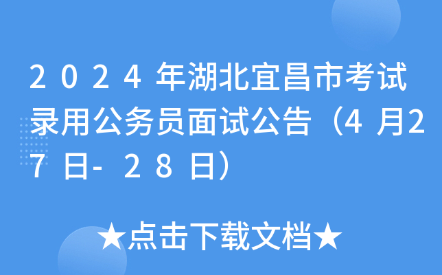 2024年湖北宜昌市考试录用公务员面试公告（4月27日-28日）