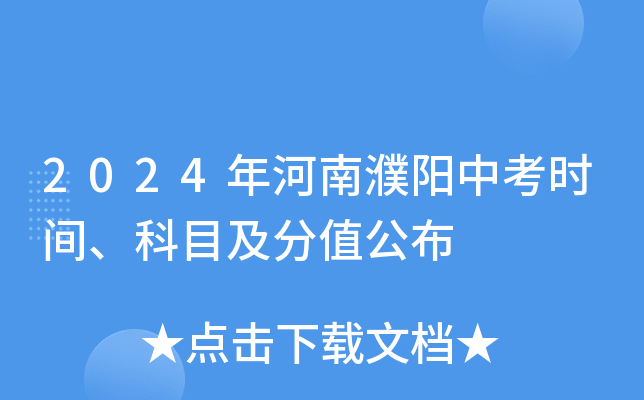 2024年河南濮阳中考时间、科目及分值公布