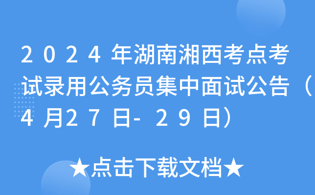 2024年湖南湘西考点考试录用公务员集中面试公告（4月27日-29日）