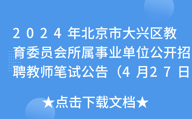 2024年北京市大兴区教育委员会所属事业单位公开招聘教师笔试公告（4月27日）