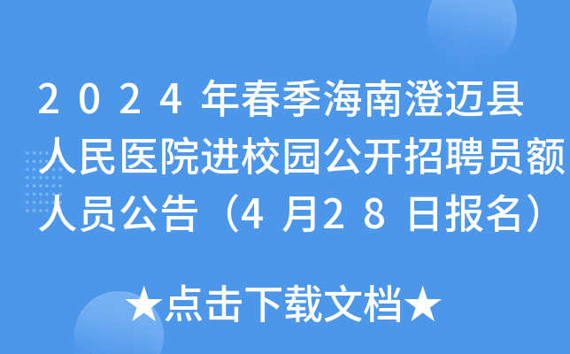 2024年春季海南澄迈县人民医院进校园公开招聘员额人员公告（4月28日报名）