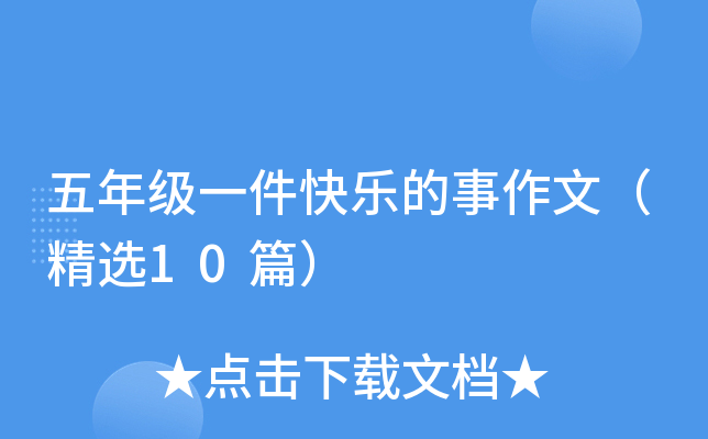 五年级一件快乐的事作文（精选10篇）