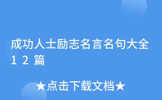 成功人士励志名言名句大全12篇