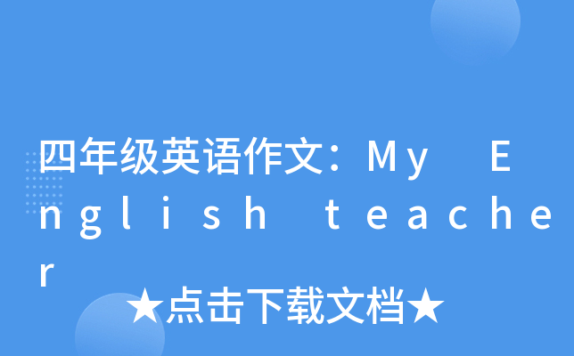 꼉ӢZģMy English teacher