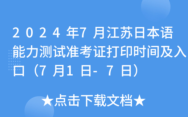 2024年7月江苏日本语能力测试准考证打印时间及入口（7月1日-7日）