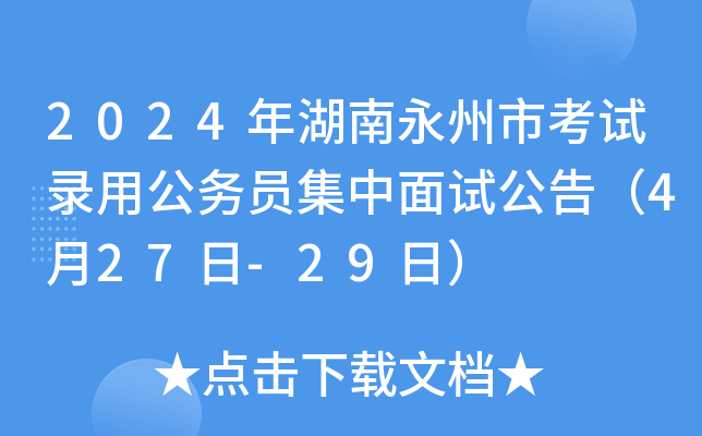 2024年湖南永州市考试录用公务员集中面试公告（4月27日-29日）