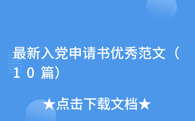 最新入党申请书优秀范文（10篇）