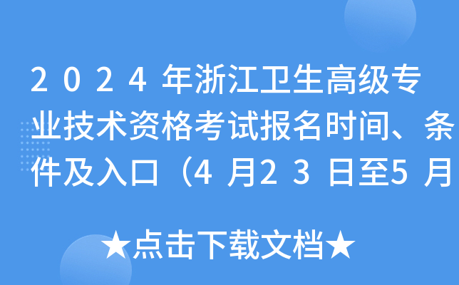 2024年浙江卫生高级专业技术资格考试报名时间、条件及入口（4月23日至5月24日）
