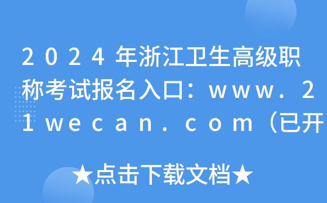 2024年浙江卫生高级职称考试报名入口：www.21wecan.com（已开通）