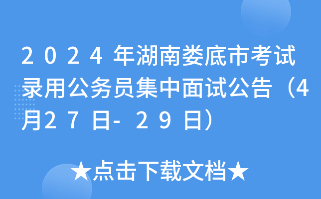 2024年湖南娄底市考试录用公务员集中面试公告（4月27日-29日）