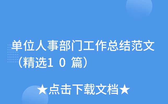 单位人事部门工作总结范文（精选10篇）