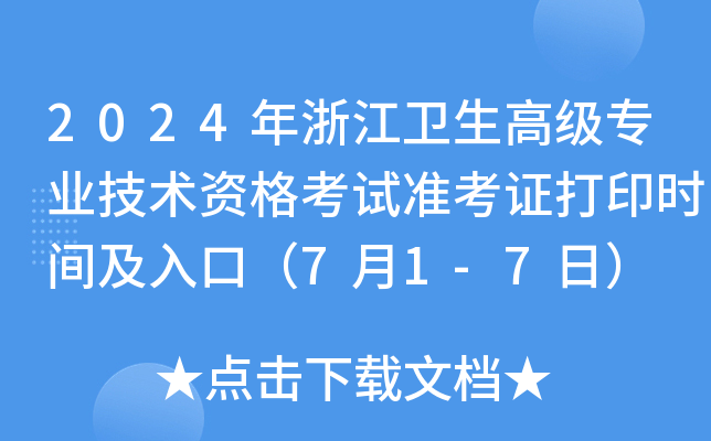 2024㽭l(wi)߼(j)(zhun)I(y)g(sh)Yԇ(zhn)Cӡr(sh)gڣ71-7գ