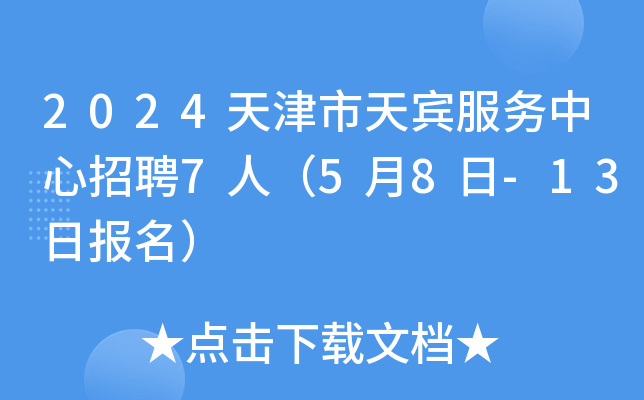 2024天津市天宾服务中心招聘7人（5月8日-13日报名）