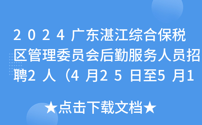 2024广东湛江综合保税区管理委员会后勤服务人员招聘2人（4月25日至5月10日报名）