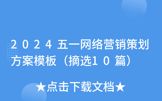 2024五一网络营销策划方案模板（摘选10篇）