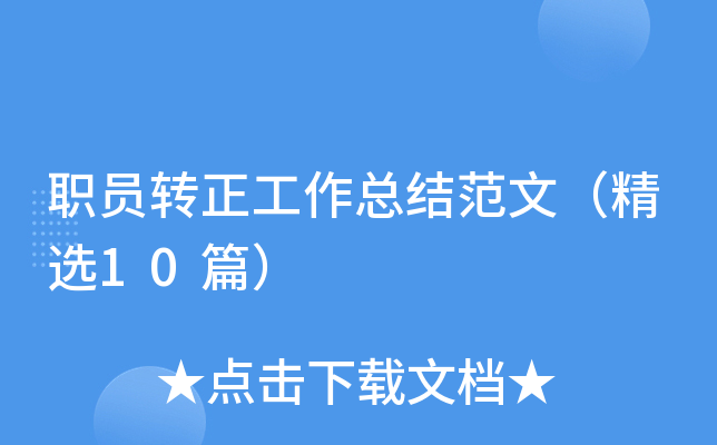 职员转正工作总结范文（精选10篇）