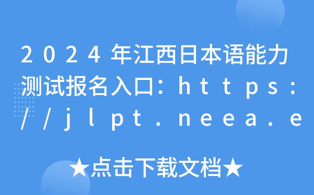 2024年江西日本语能力测试报名入口：https://jlpt.neea.edu.cn或https://jlpt.neea.cn