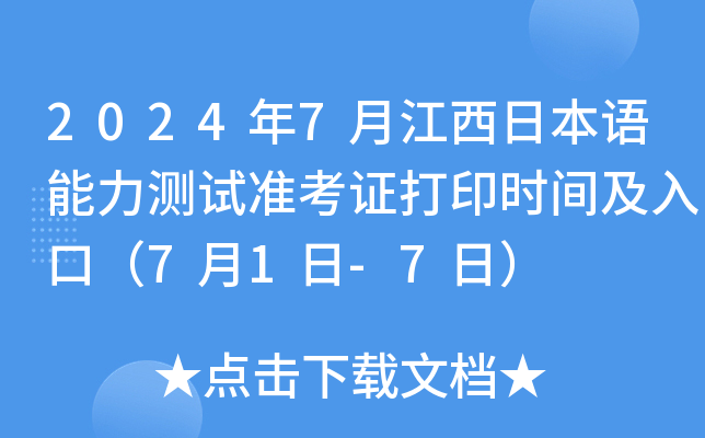 2024年7月江西日本语能力测试准考证打印时间及入口（7月1日-7日）