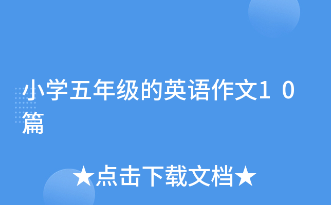 小开云kaiyun(中国)五年级的英语作文10篇
