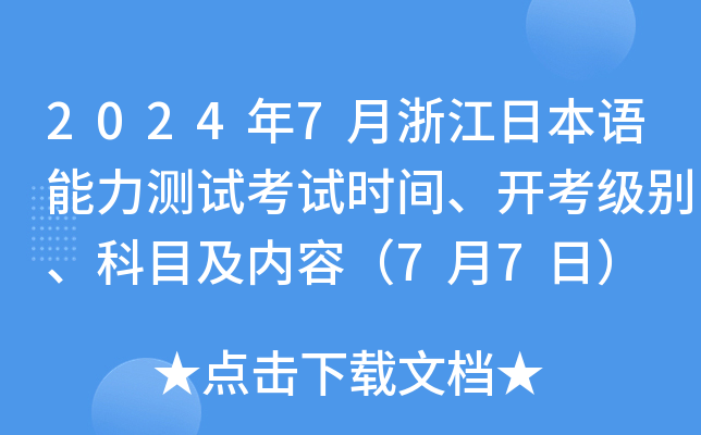 2024年7月浙江日本语能力测试考试时间、开考级别、科目及内容（7月7日）