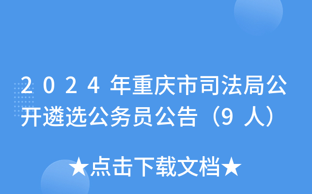 2024年重庆市司法局公开遴选公务员公告（9人）