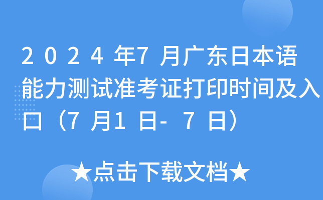 2024年7月广东日本语能力测试准考证打印时间及入口（7月1日-7日）