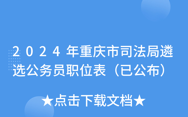 2024年重庆市司法局遴选公务员职位表（已公布）