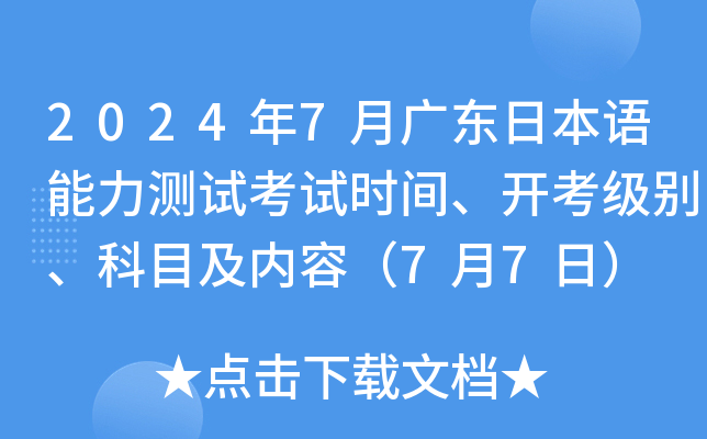 2024年7月广东日本语能力测试考试时间、开考级别、科目及内容（7月7日）