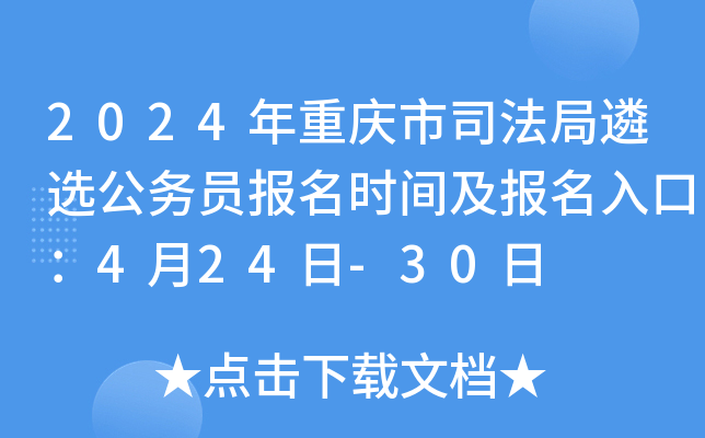 2024年重庆市司法局遴选公务员报名时间及报名入口：4月24日-30日