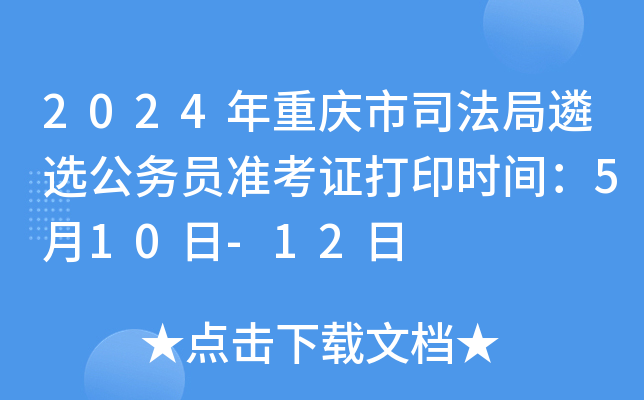 2024年重庆市司法局遴选公务员准考证打印时间：5月10日-12日