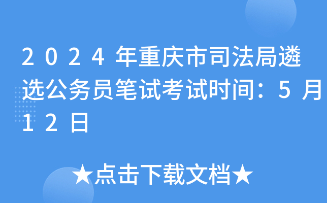2024年重庆市司法局遴选公务员笔试考试时间：5月12日