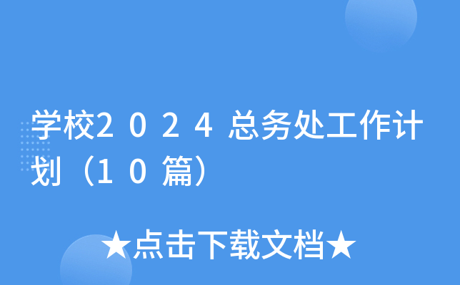 开云kaiyun(中国)校2024总务处工作计划（10篇）