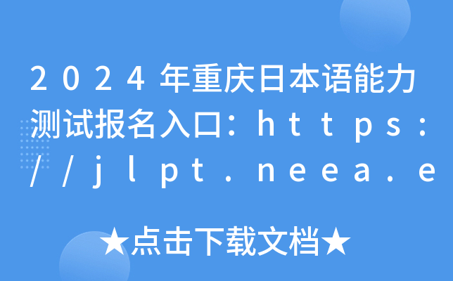 2024ؑcձZyԇڣhttps://jlpt.neea.edu.cnhttps://jlpt.neea.cn