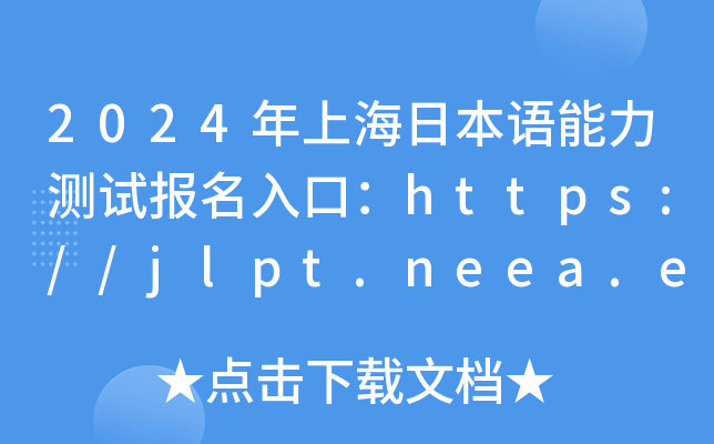 2024年上海日本语能力测试报名入口：https://jlpt.neea.edu.cn或https://jlpt.neea.cn