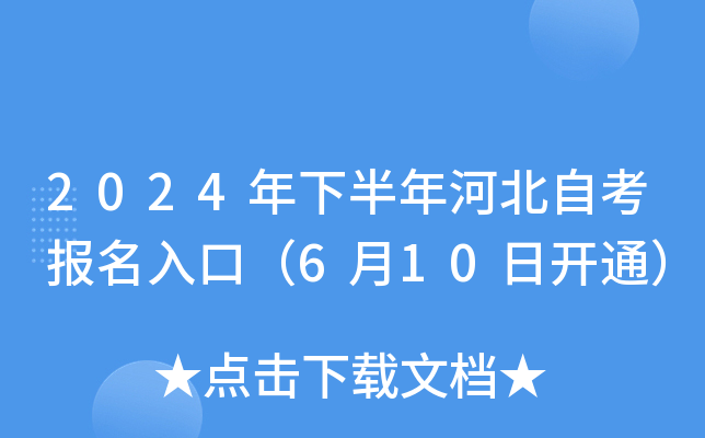 2024年下半年河北自考报名入口（6月10日开通）