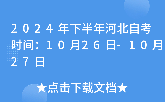 2024年下半年河北自考时间：10月26日-10月27日