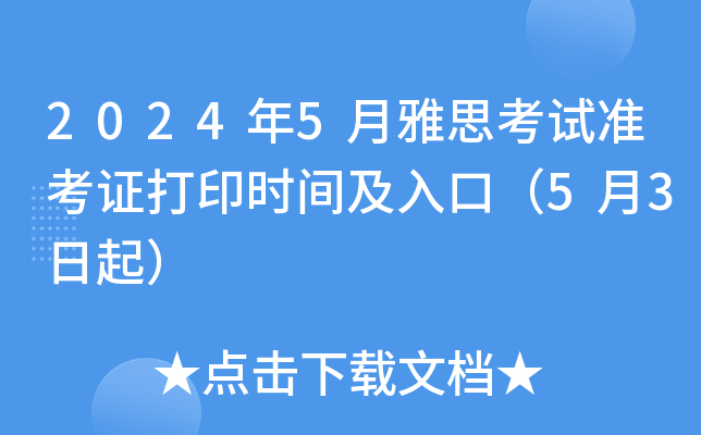 2024年5月雅思考试准考证打印时间及入口（5月3日起）