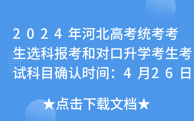 2024年河北高考统考考生选科报考和对口升学考生考试科目确认时间:4月