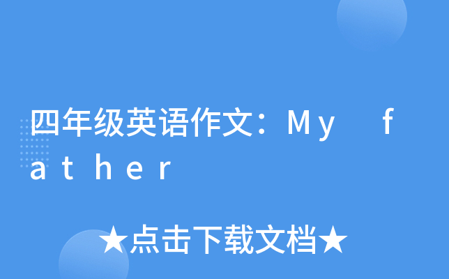 꼉ӢZģMy father