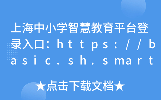 ϺСW(xu)ǻ۽ƽ_(ti)ڣhttps://basic.sh.smartedu.cn/