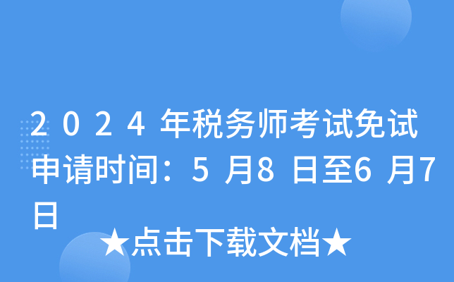 2024年税务师考试免试申请时间：5月8日至6月7日