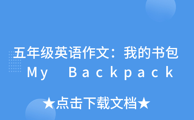 꼉ӢZģҵĕ My Backpack