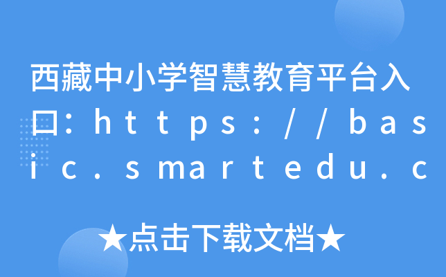西藏中小开云kaiyun(中国)智慧教育平台入口：https://basic.smartedu.cn/